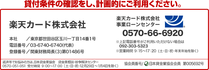 貸付条件の確認をし、計画的にご利用ください。