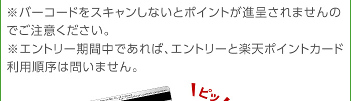 ※エントリー期間中であれば、エントリーと楽天ポイントカード利用順序は問いません。