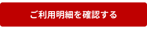 ご利用明細を確認する