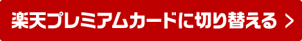 楽天プレミアムカードに切り替える