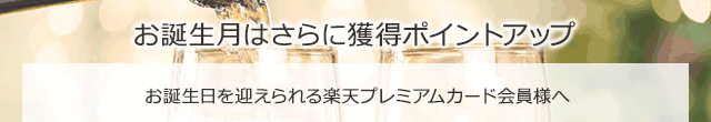 お誕生月はさらに獲得ポイントアップ