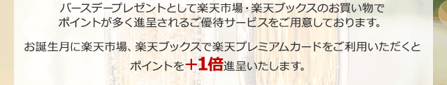 お誕生月はさらに獲得ポイントアップ