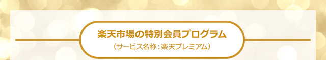 楽天市場の特別会員プログラム