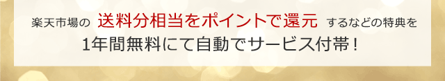 楽天市場の特別会員プログラム