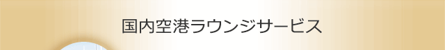 国内空港ラウンジサービス