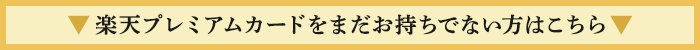 ▼楽天プレミアムカードをまだお持ちでない方はこちら▼