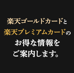 楽天ゴールドカードと楽天プレミアムカードのお得な情報をご案内します。