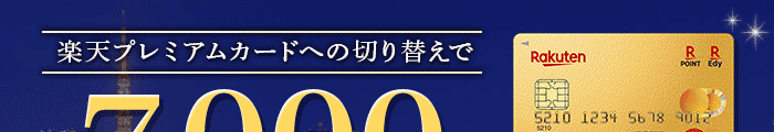 楽天プレミアムカードへの切り替えでもれなく7,000ポイントプレゼント