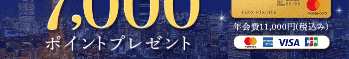 楽天プレミアムカードへの切り替えでもれなく7,000ポイントプレゼント