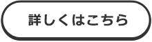 詳しくはこちら