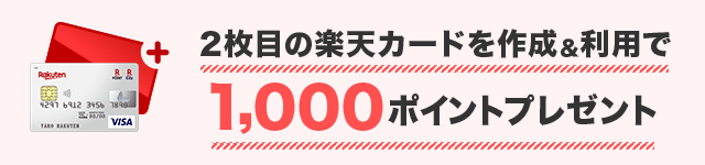 2枚目の楽天カードを作成＆利用で1,000ポイントプレゼント