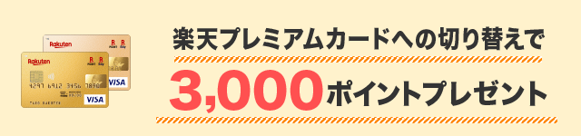 楽天プレミアムカードへの切り替えで3,000ポイントプレゼント