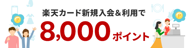 楽天カード新規入会＆利用で8,000ポイント