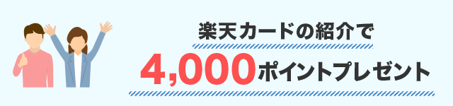 楽天カードの紹介で4,000ポイントプレゼント