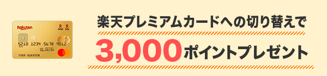 楽天プレミアムカードへの切り替えで3,000ポイントプレゼント