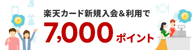 楽天カード新規入会＆利用で7,000ポイント