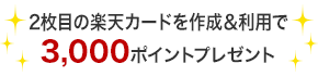 2枚目の楽天カードを作成＆利用で3,000ポイントプレゼント