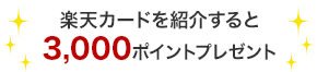 楽天カードを紹介すると3,000ポイント