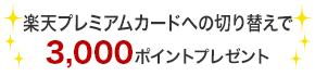 楽天プレミアムカードへの切り替えで3,000ポイントプレゼント