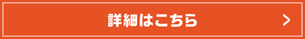 詳細はこちら