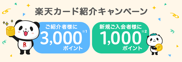 楽天カードを1名ご紹介ごとに、ご紹介者様、新規ご入会者様の両方にポイントをプレゼント！
