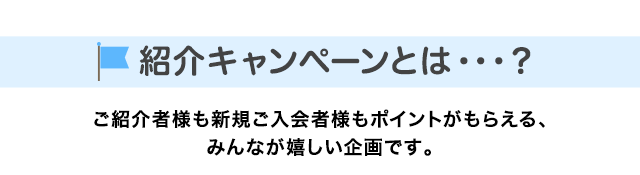 紹介キャンペーンとは？