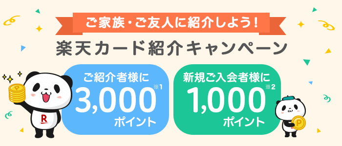 ご家族・ご友人に紹介しよう！楽天カード紹介キャンペーン ご紹介者様と新規ご入会者様にポイントプレゼント