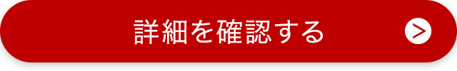 詳細を確認する