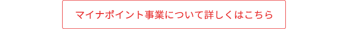 マイナポイント事業について詳しくはこちら